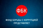 ФБК.jpg