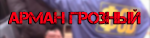 Арман.png