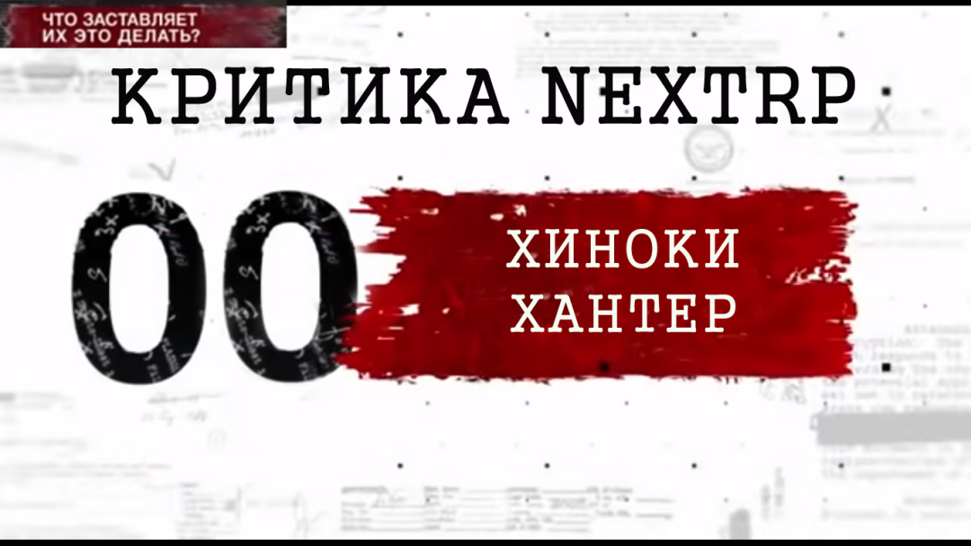 ХИНОКИ ХАНТЕР КРИТИКА НЕКСТРП.png