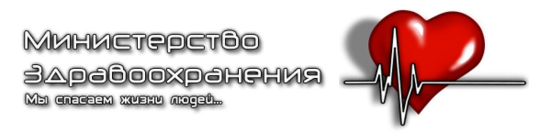 мин.здравох.jpg