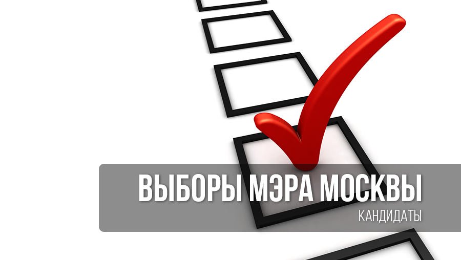 vybory-mjera-moskvy-2018-1.jpg