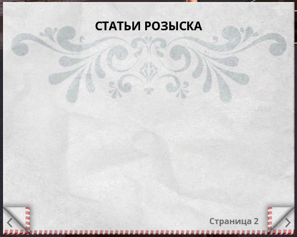 Статьи Розыска.png