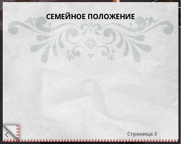 Семейное положение.png