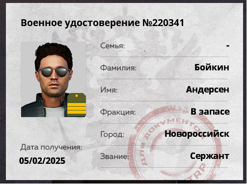 Военное Удостоверение № 220341.png