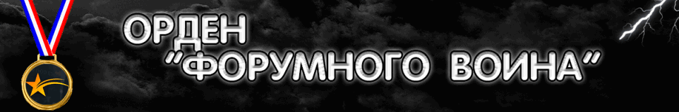 орден форумного.gif
