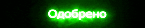 одобрено.png
