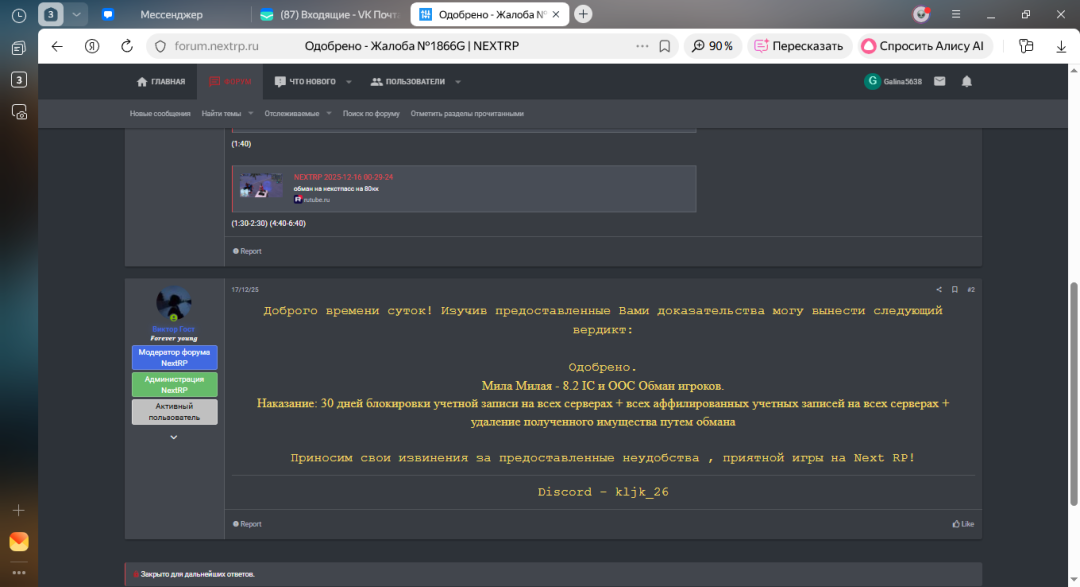 Одобрено - Жалоба №1866G _ NEXTRP — Яндекс Браузер 18.01.2026 19_32_13.png