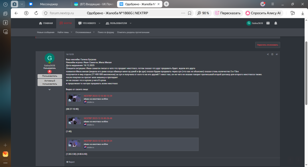 Одобрено - Жалоба №1866G _ NEXTRP — Яндекс Браузер 18.01.2026 19_32_19.png