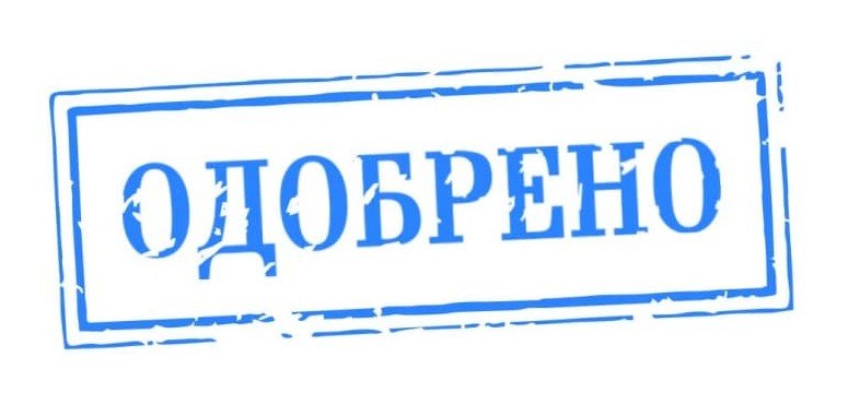 одобренго.jpg
