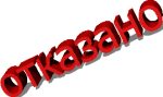 отказано 3D.png