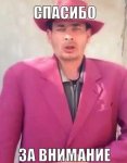 spasibo_za_vnimanie_4.jpg