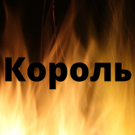 Нияз Король
