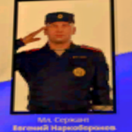 Евгений Наркоборонов