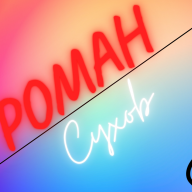 Роман Сухов
