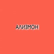 Кирилл Ализмонов