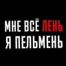 Данил Руднев