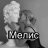 Виталий Мелис