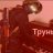 Андрей Добрый на Форуме