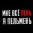 Данил Руднев