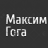 Максим Гога