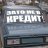 Коляся Кредит.