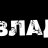 Влад Флори