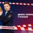 Дмитрий Холмагоров